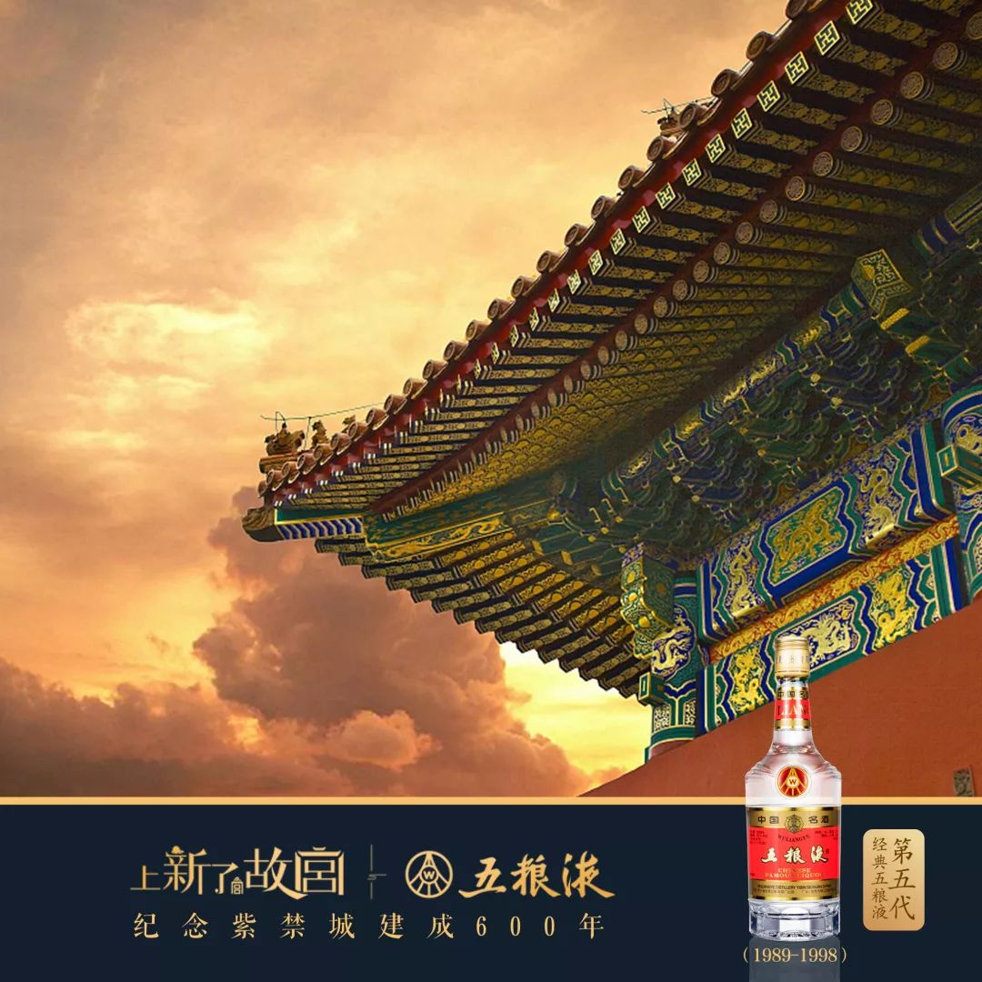 纪念紫禁城建成600年,五粮液以岁月敬传奇|五粮液|紫禁城|故宫_新浪