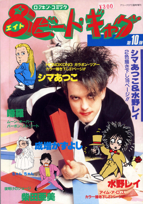 80年代日本杂志 8 Beat Gag 上的the Cure漫画 80年代日本杂志 8 Beat Gag 上的the Cure漫画