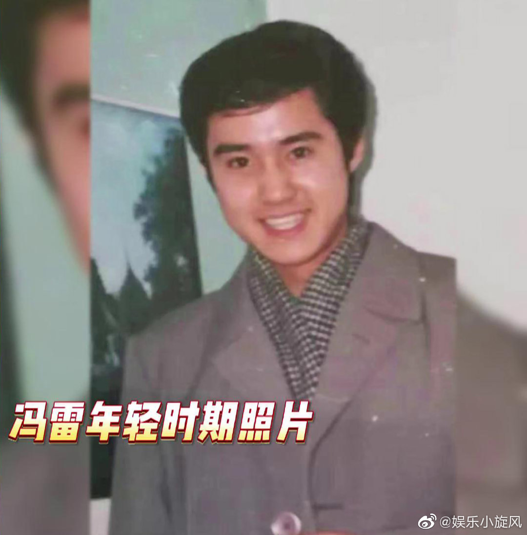 年轻时候的演员冯雷颜值也太逆天了叭继沈腾黄磊微博徐峥之