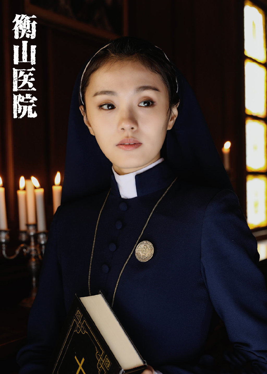 吴了了《衡山医院》杀青 教会医院上演猫鼠游戏|衡山