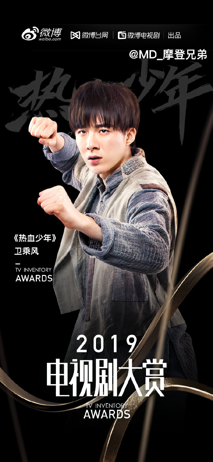 恭喜刘宇宁主演电视剧《热血少年》入围2019年度微博 百部优秀剧集作