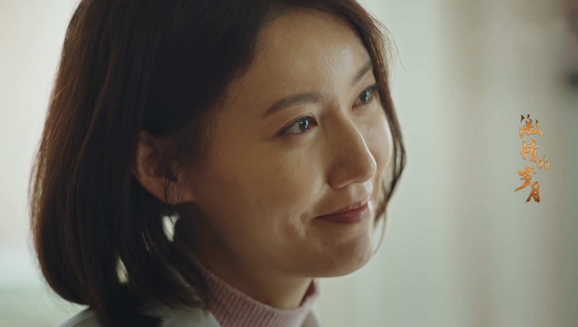 高露激情的岁月研究道路一波三折情绪把控精湛演技获好评