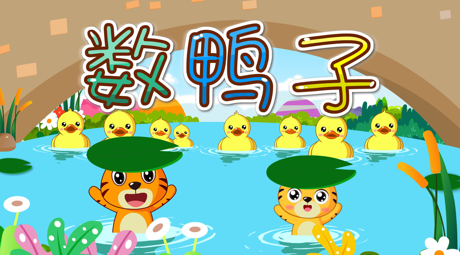 经典儿歌《数鸭子》,到底有几只鸭子呢?