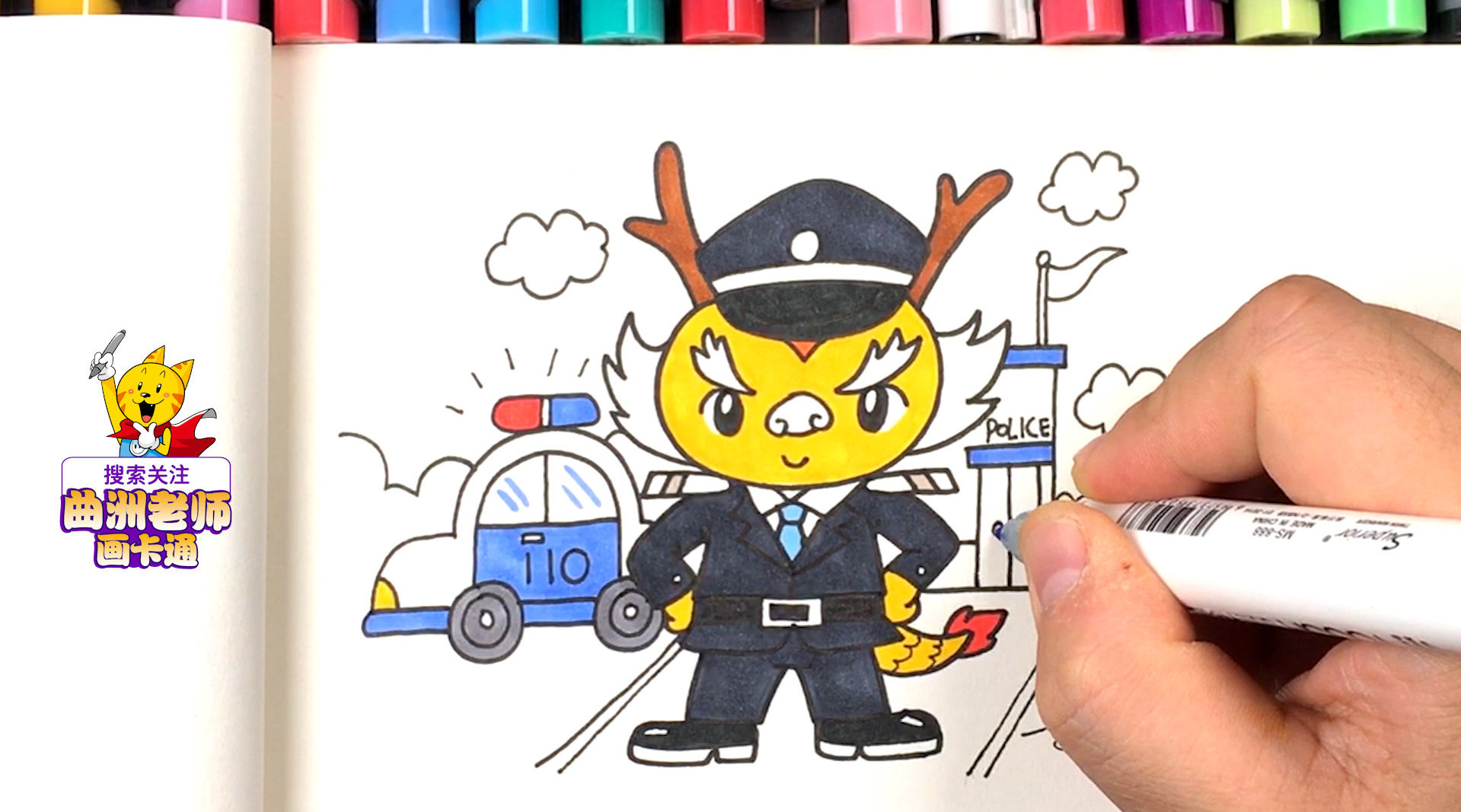 曲洲老师画生肖:(第五课)神气的龙警官
