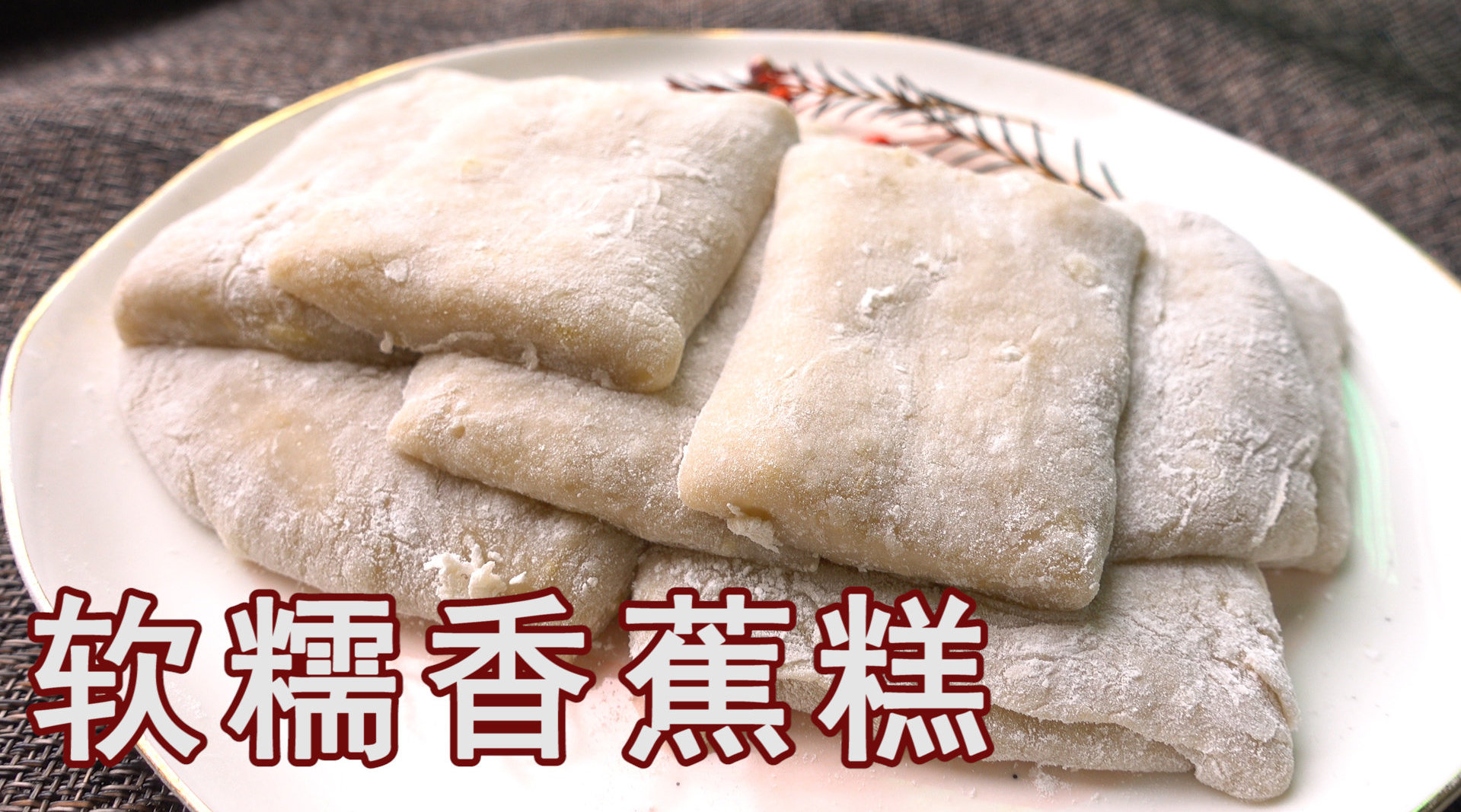 广式点心香蕉糕,软糯浓香的家常小点心,做法简单,省钱又美味