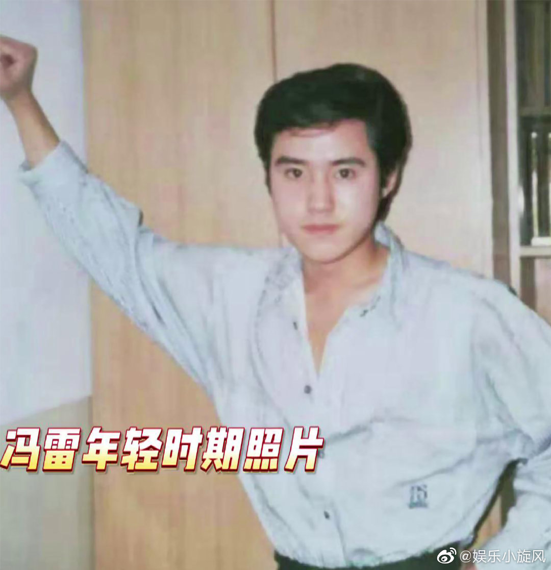 年轻时候的演员冯雷颜值也太逆天了叭继沈腾黄磊微博徐峥之