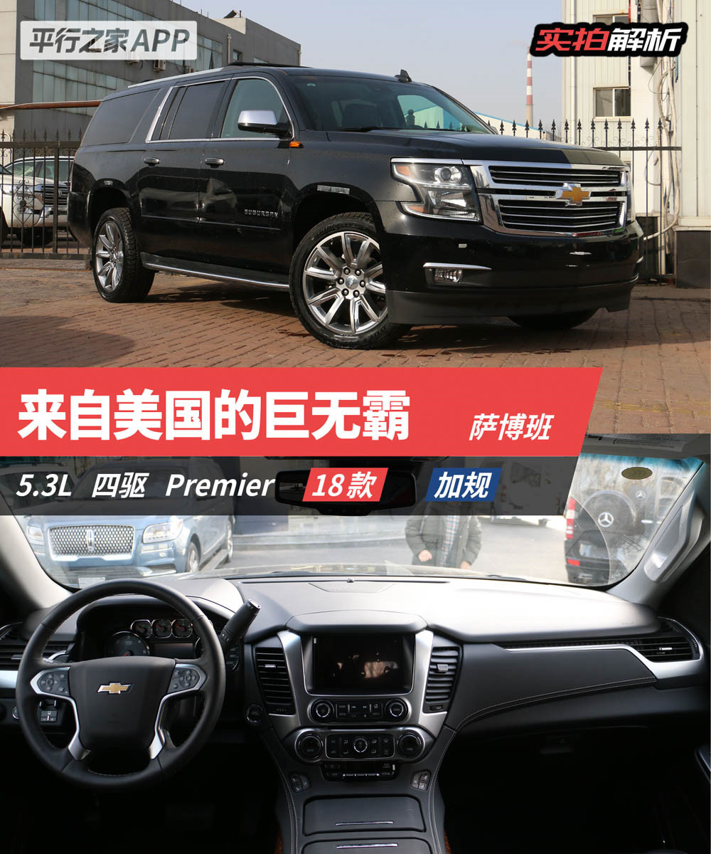 来自美国的巨无霸——雪佛兰萨博班图解!134万起!