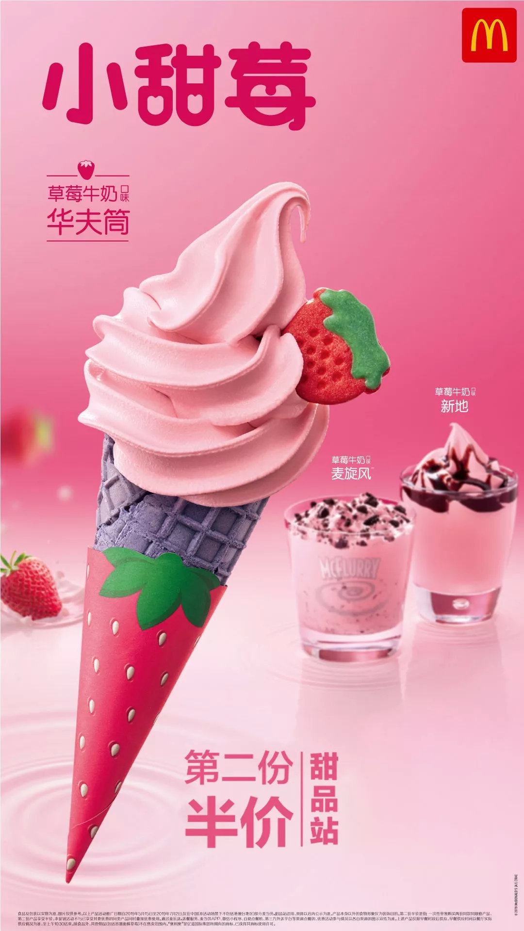 椰子水草莓牛奶口味华夫筒雪盖咖啡来麦当劳过夏天啦