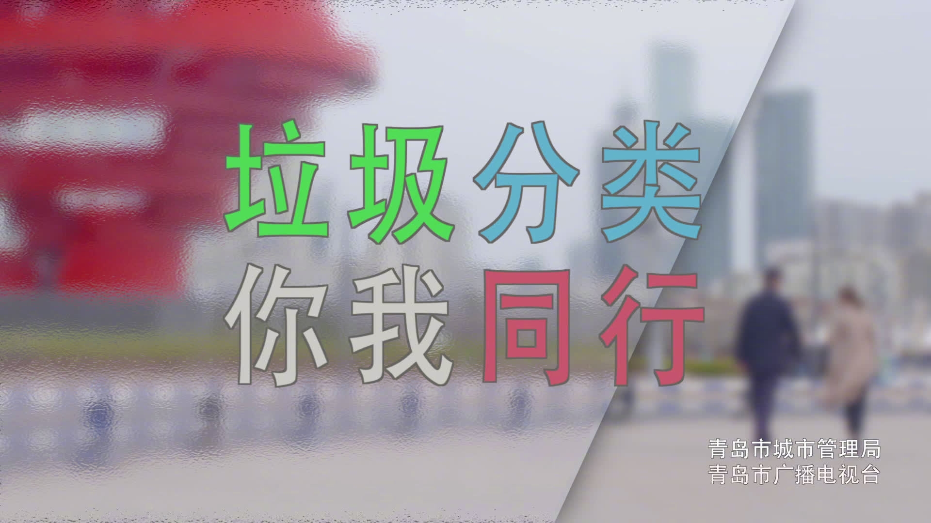之垃圾分类 你我同行