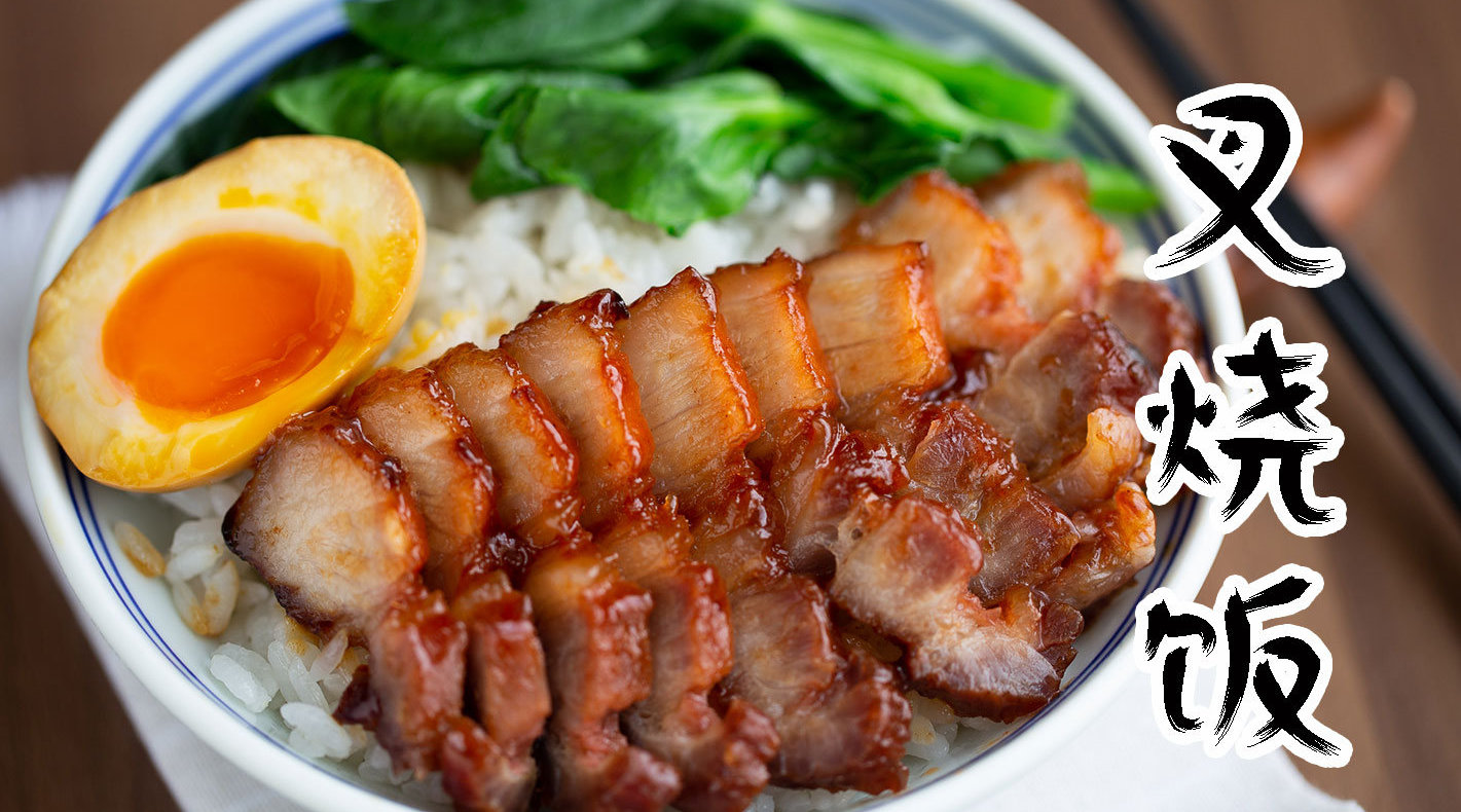 哇 超级厚超级满足的叉烧饭 厚切叉烧饭 你值得拥有