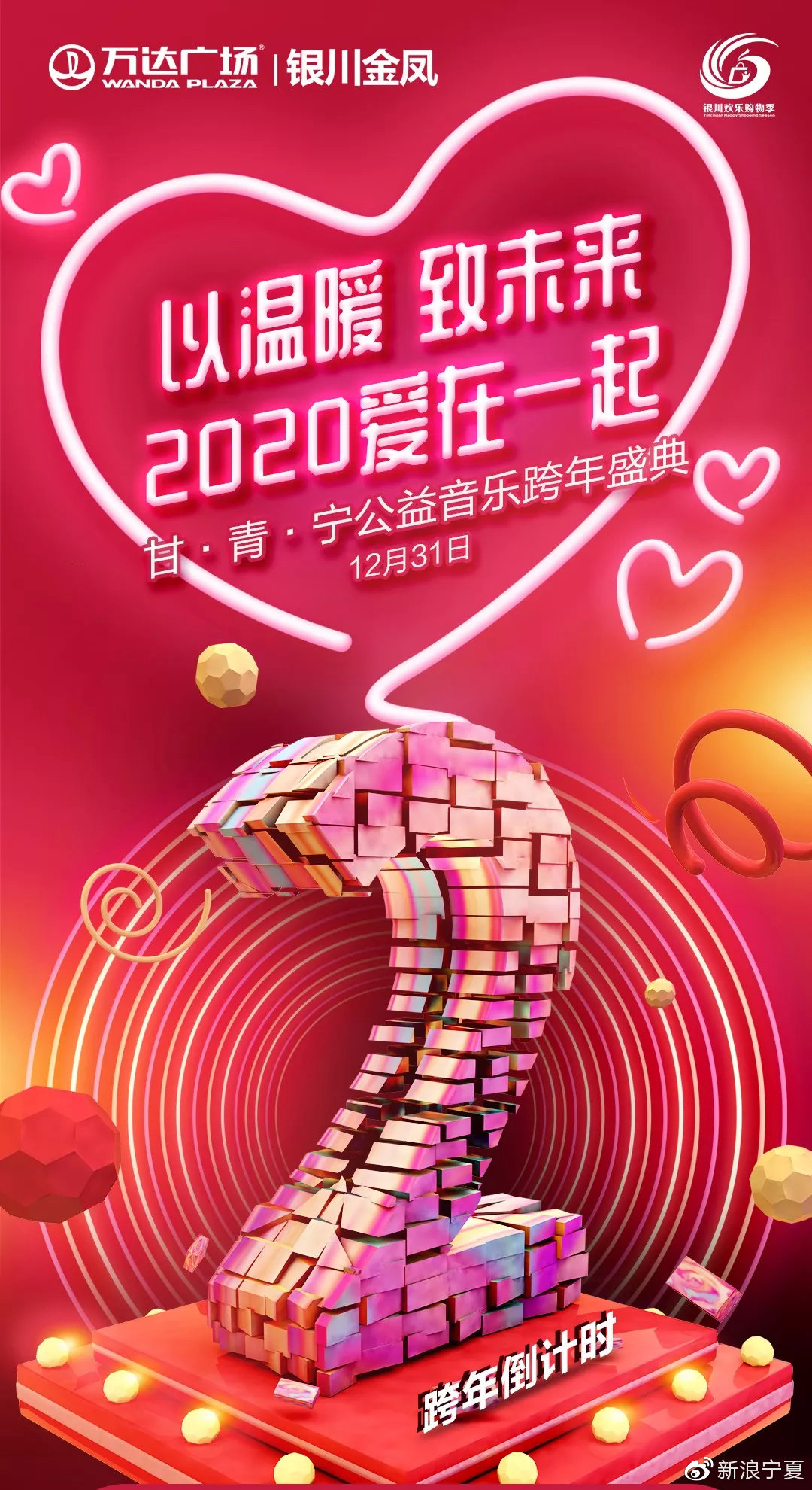 金凤万达丨以温暖致未来2020公益音乐跨年盛典暖心来袭
