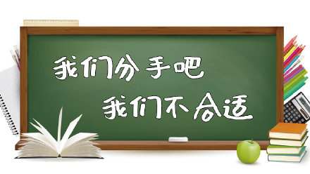 女生跟你说我们分手吧不合适,该怎么办你知道吗?