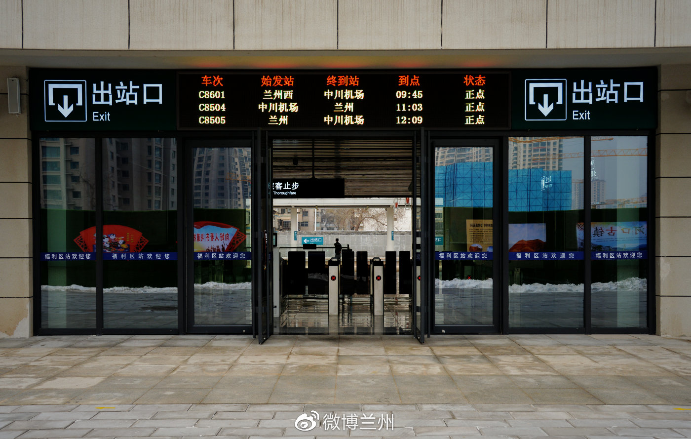 兰州中川城际铁路西固福利区站今日正式开通运营