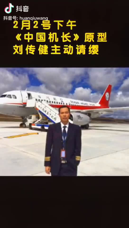 护航!英雄机长刘传建主动请缨,护送四川医疗队赶赴武汉支援!|医疗队|机长|武汉_新浪新闻