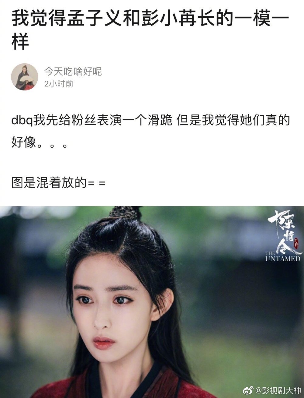有网友说孟子义和彭小苒长得很像你们觉得两个人像吗