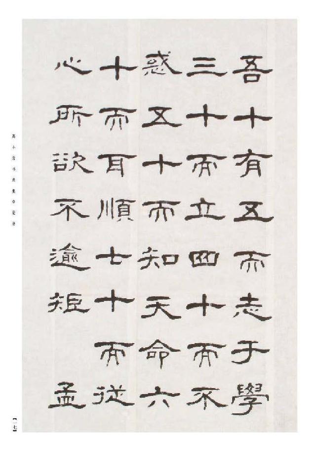 著名书法家高小岩隶书册,选页