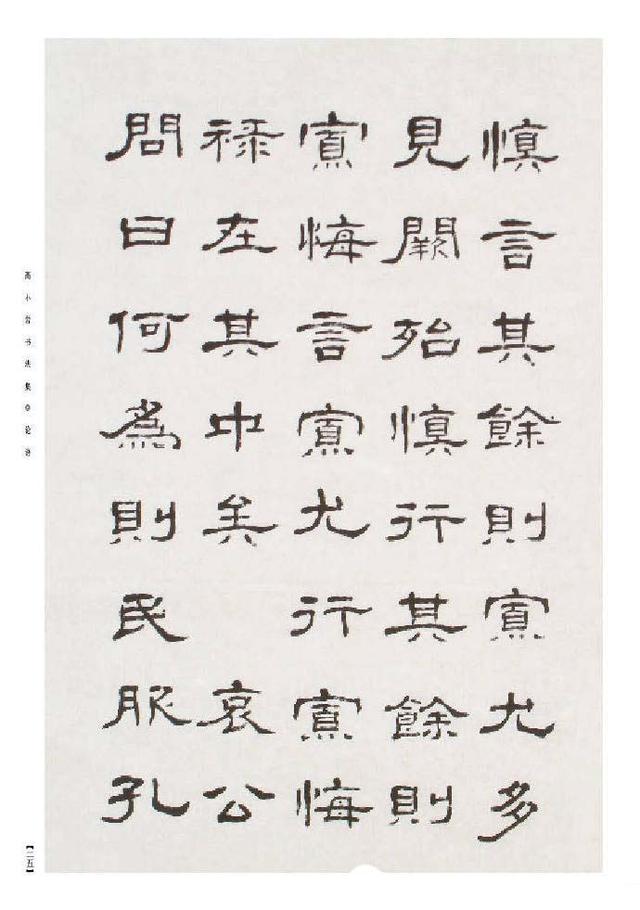 著名书法家高小岩隶书册,选页