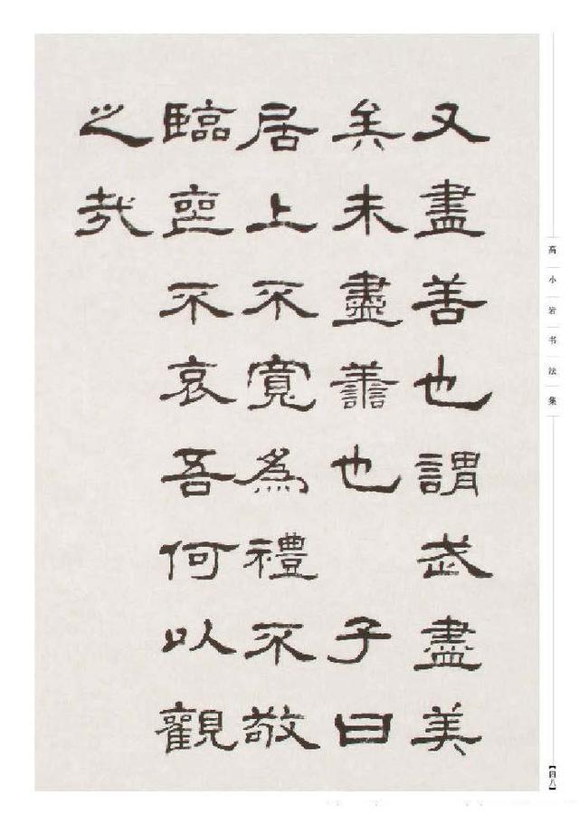 著名书法家高小岩隶书册,选页