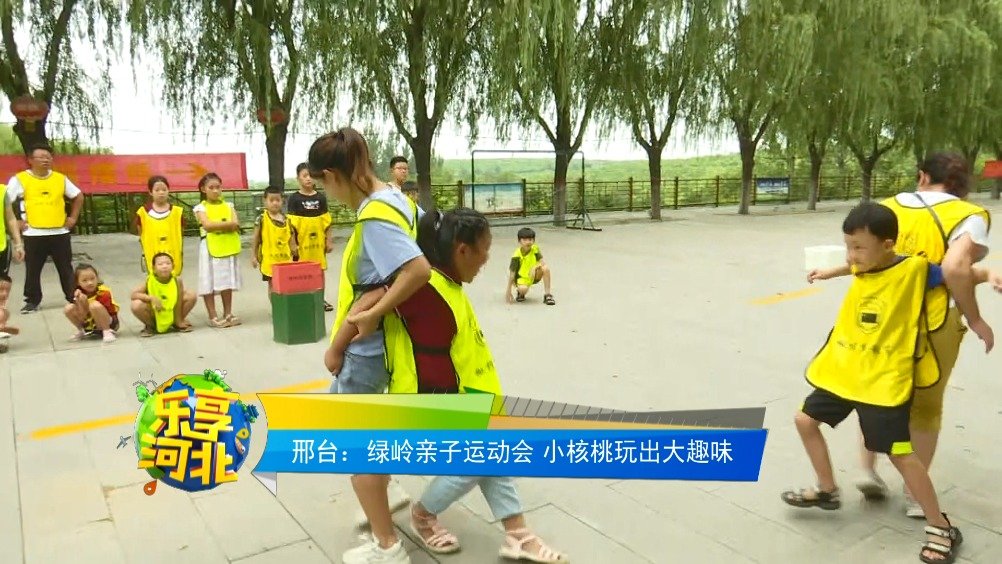 在绿岭·中国核桃小镇,一场别开生面的亲子趣味运动会