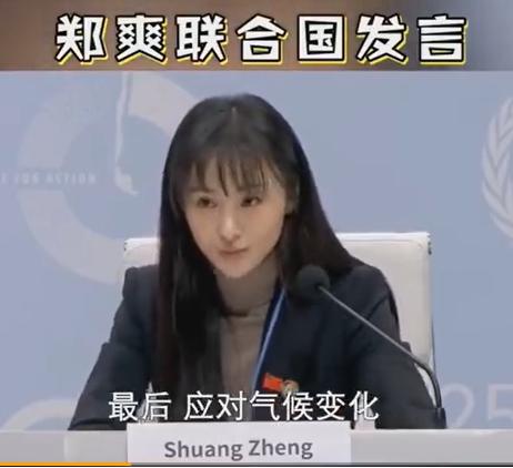 郑爽谈联合国发言：虽然紧张但很期待！还有哪些明星在联合国发言