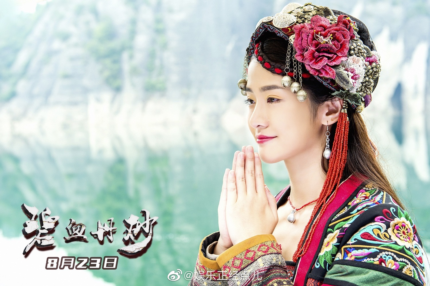 首部致敬仡佬族电影《碧血丹砂》将于8月23日公映