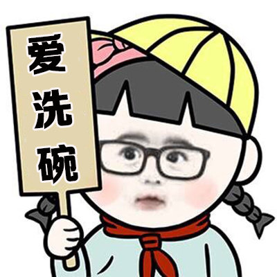 找一个 爱做饭 爱洗碗 会接梗 有钱的 有颜的 疼我的 爱我的人 来告