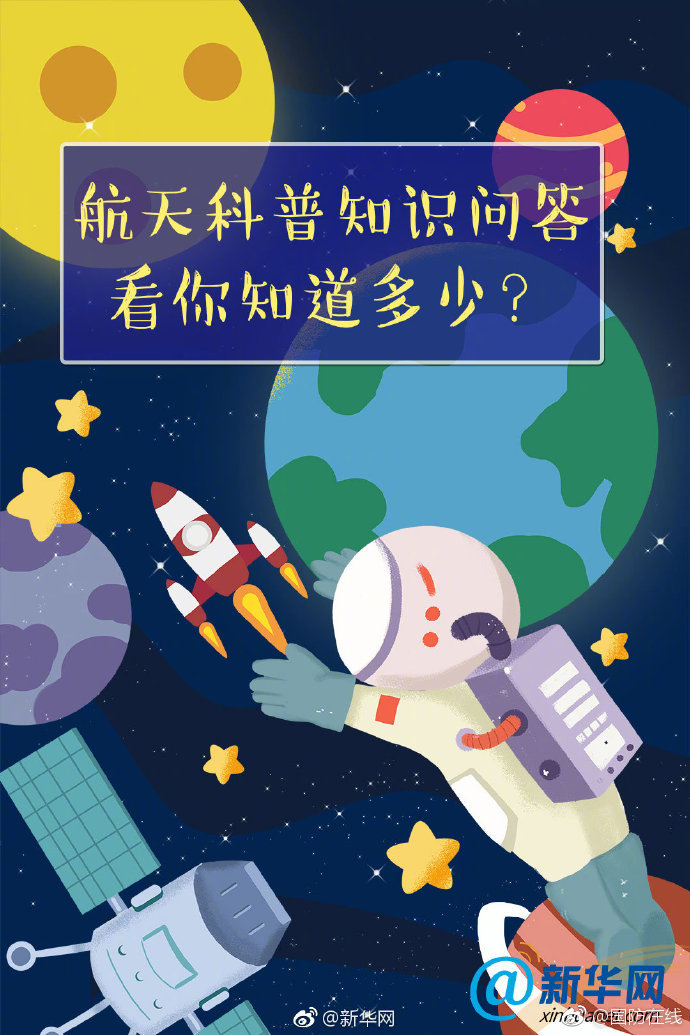 航天知识科普