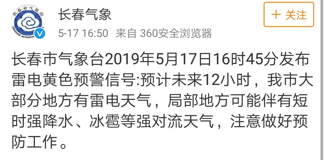 长春市气象台2019年5月17日16时45分发布雷