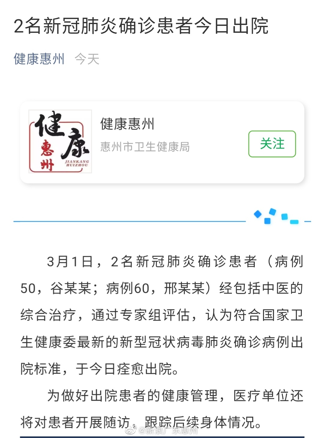 又有2名新冠肺炎患者出院 惠州现存病例仅剩2人
