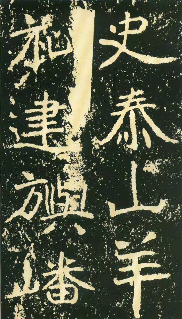 书法欣赏石门铭