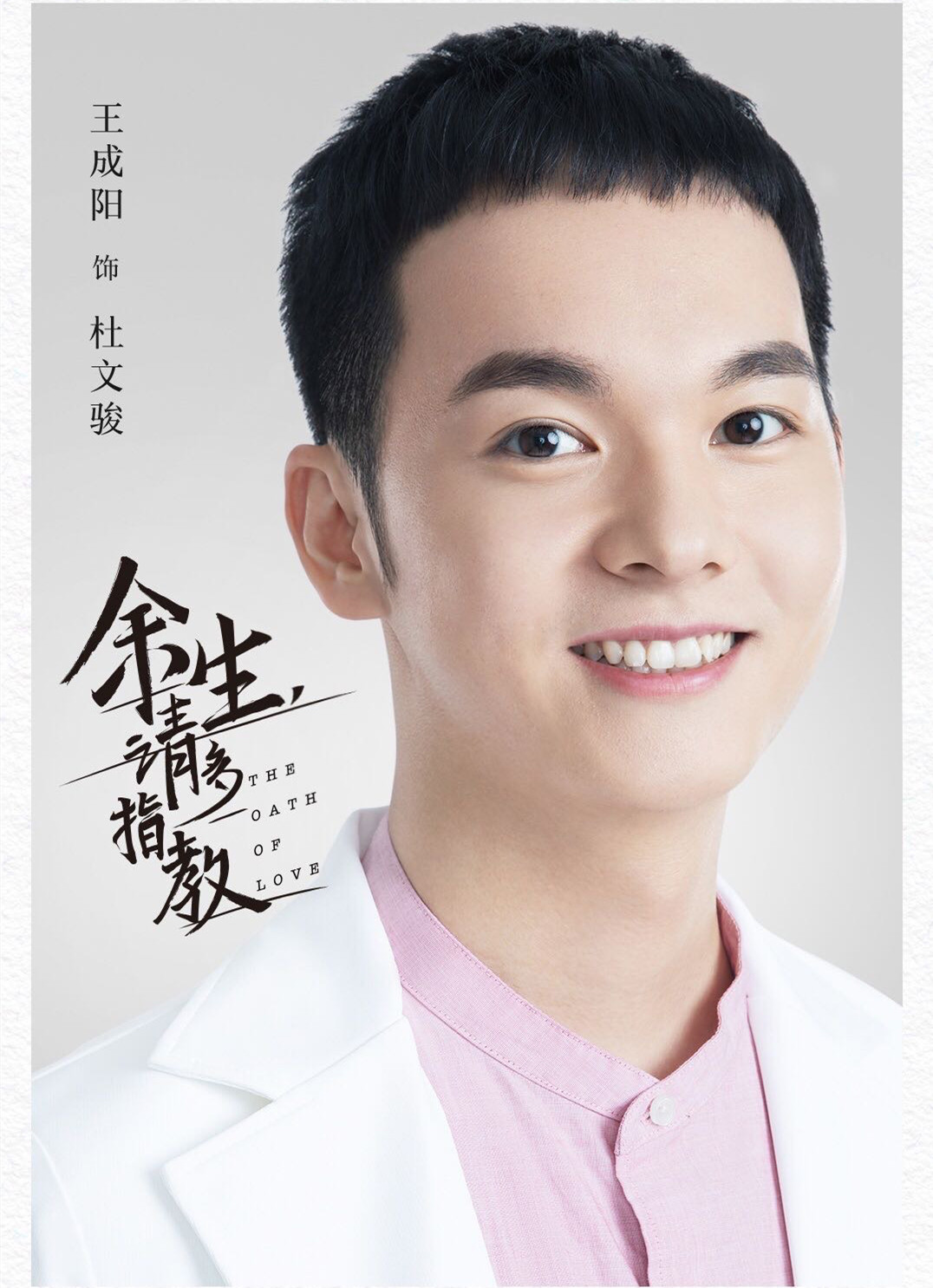 王成阳《余生,请多指教》杀青 演绎"暖萌神助攻"