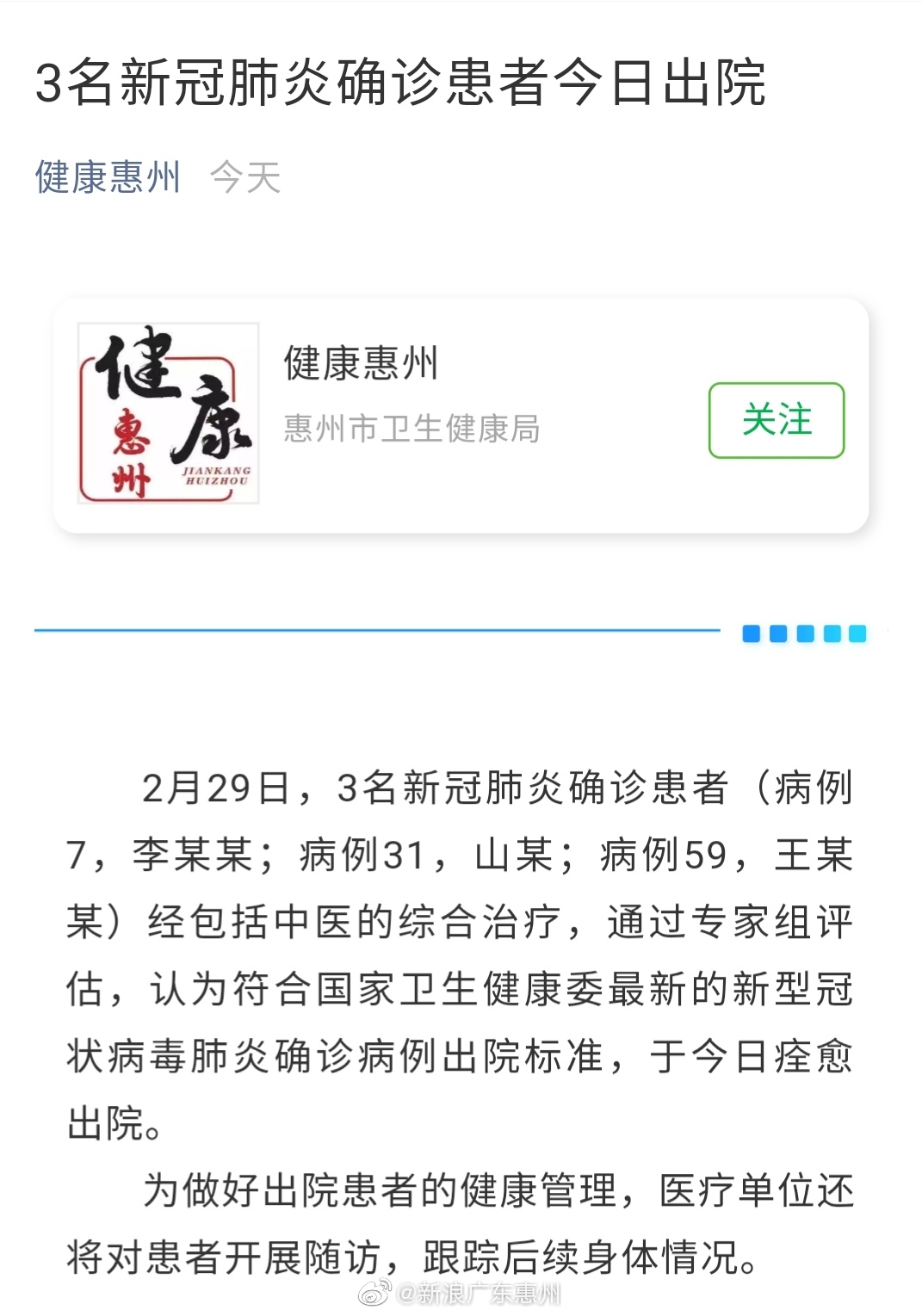 清零倒计时！惠州又有3名新冠肺炎患者出院
