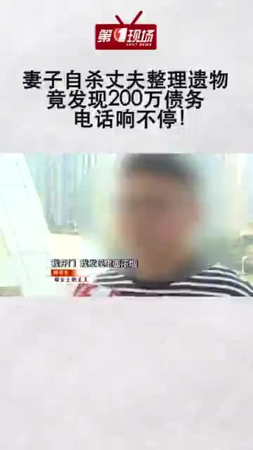 妻子自杀丈夫整理遗物 竟发现200万债务 电话响不停 手机新浪网