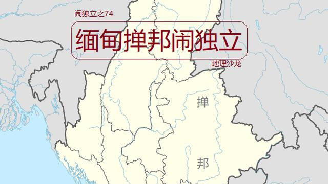 当今世界上正在闹独立的地区之七十四：掸邦（缅甸）|掸邦|缅甸|东枝_新浪新闻