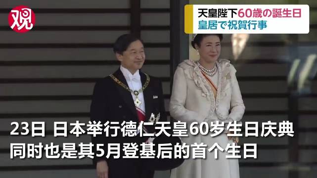 就在昨天,日本德仁天皇举行60岁寿宴庆祝活动