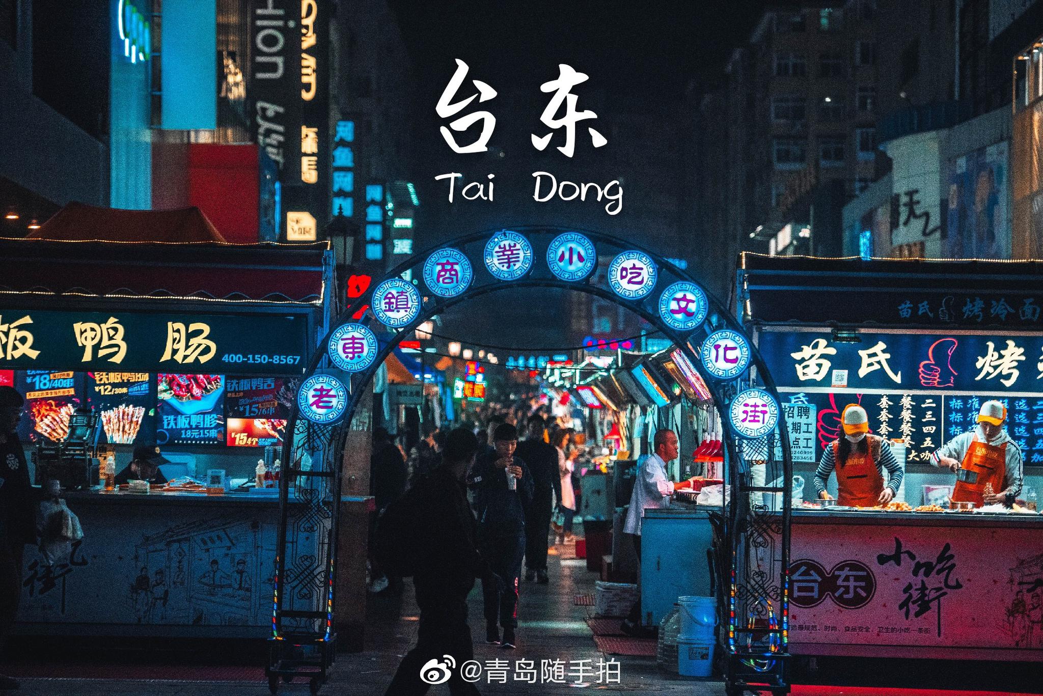 台东夜市 | 青岛 摄影/@红烧白象方便面_高清图集_新浪网