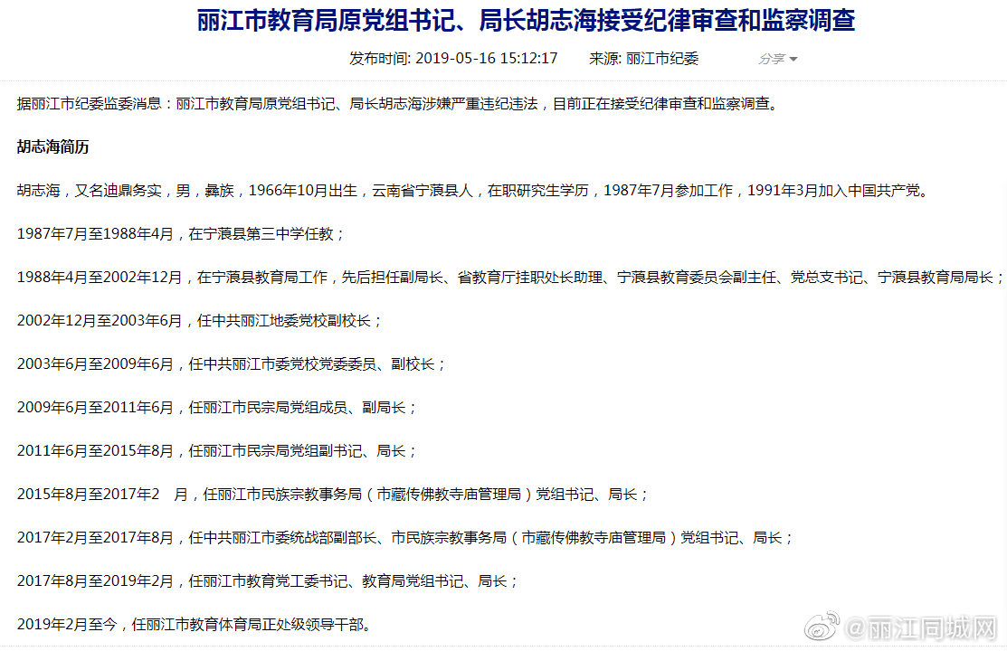 丽江市教育局原党组书记,局长胡志海接受纪律审查和监察调查