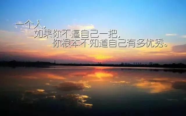 人生感悟正能量的短句子图片,字字珠玑,不管多忙都要看看!