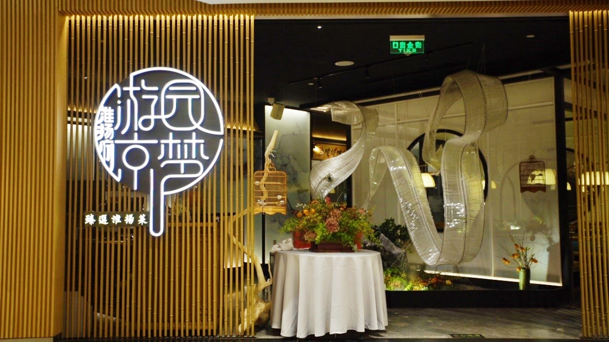 多力x游园京梦 | 京中梦回淮扬私家园林,品不时不食淮扬滋味