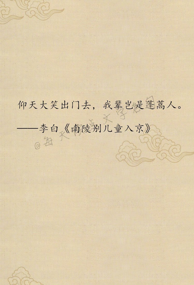 读李白的豪放 仰天大笑出门去 我辈岂是蓬蒿人