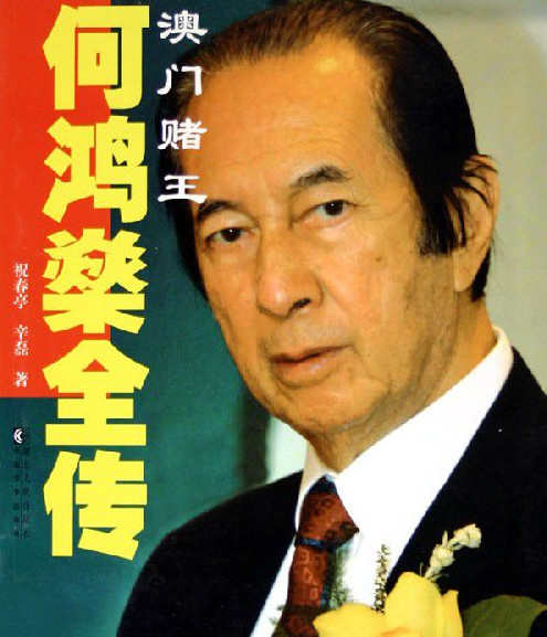 征战商海半个世纪,赌王何鸿燊拥有澳门赌场的半壁江
