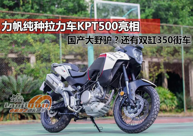 力帆纯种拉力车kpt500亮相国产大野驴还有双缸350cc运动街车