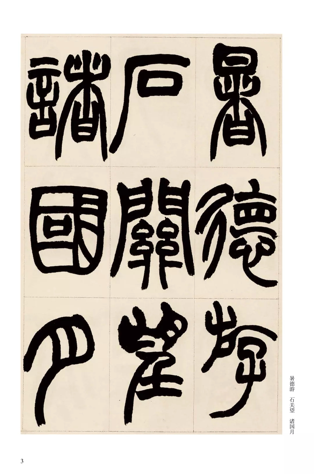 赵之谦篆书铙歌册此作为清代著名书法篆刻家赵之谦在他三十五