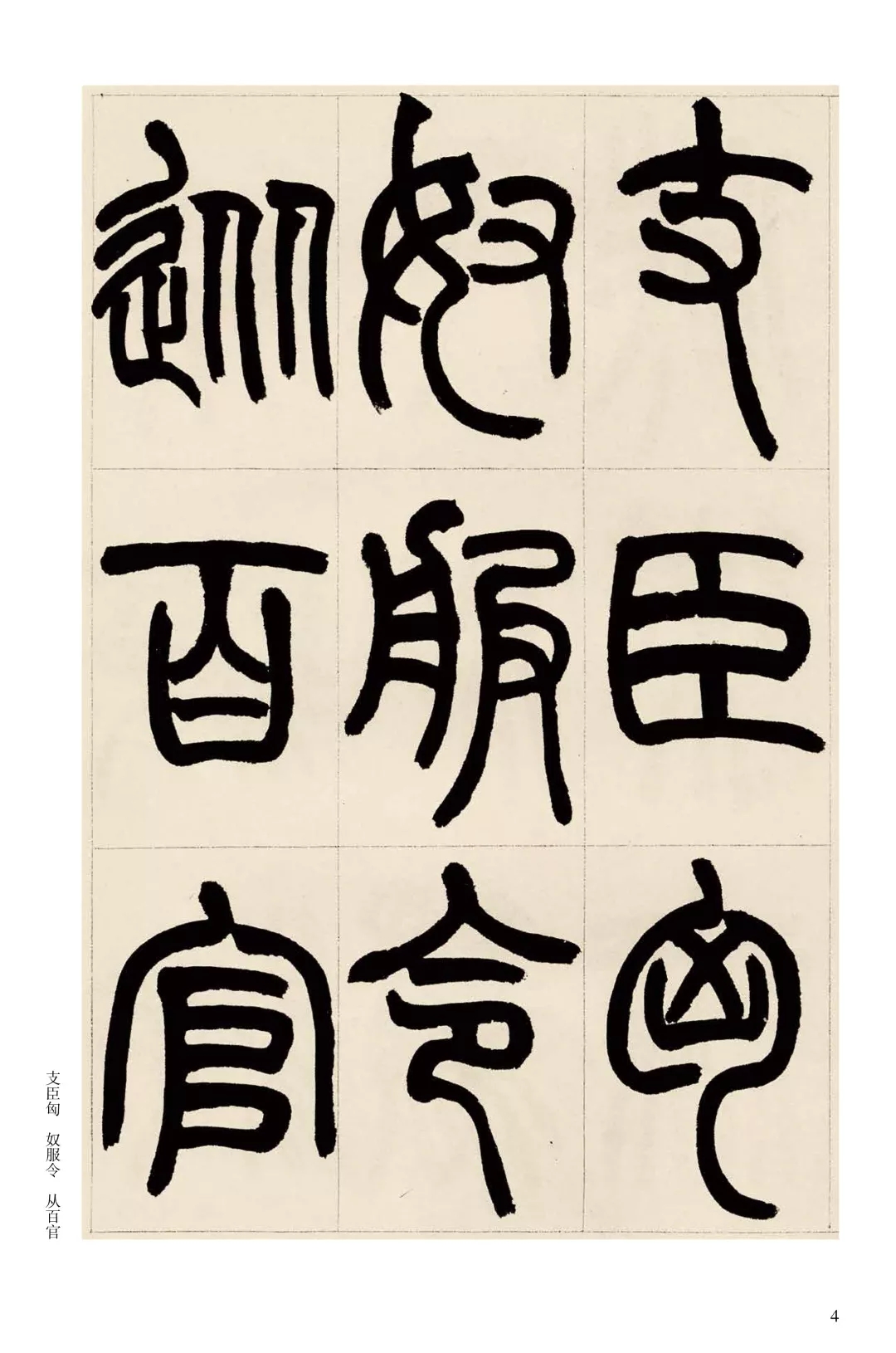 赵之谦 篆书《铙歌册》此作为清代著名书法篆刻家赵之谦在他三十五