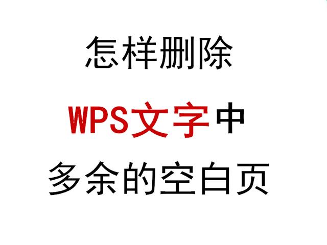 wps 云办公 | 怎样删除wps文字中多余的空白页