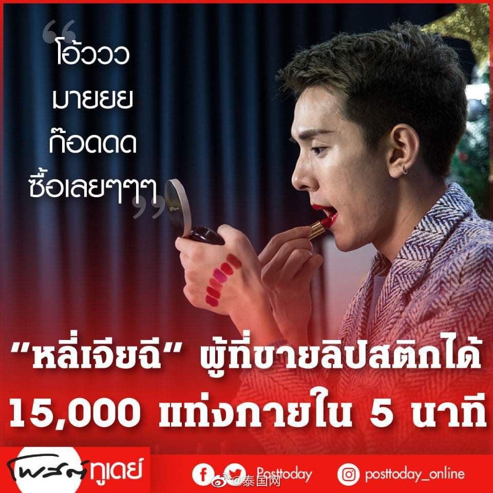 泰媒报道中国带货王李佳琦 omg买它