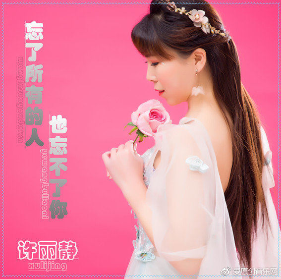 歌手许丽静推出全新单曲《忘了所有的人也忘不了你》 全球同步上线