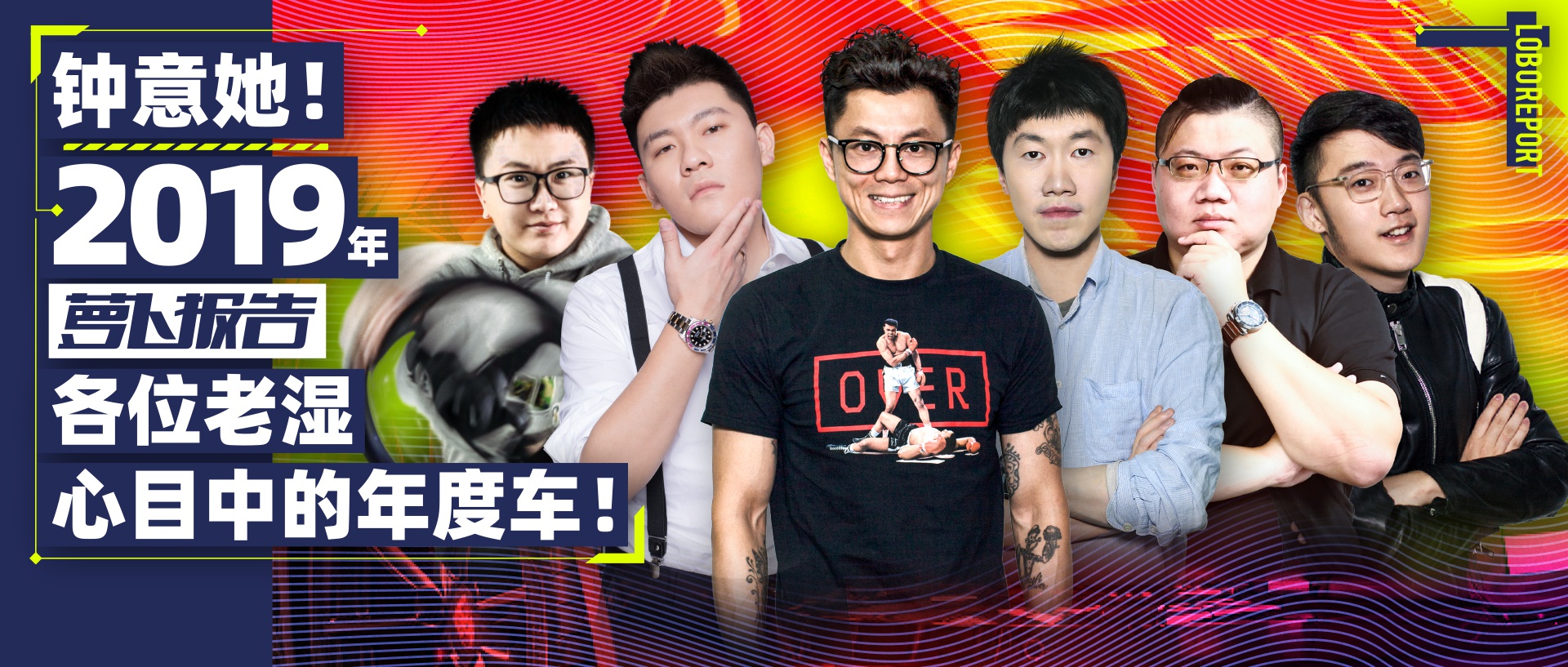 钟意她！2019年「萝卜报告」各位老湿心目中的年度车！