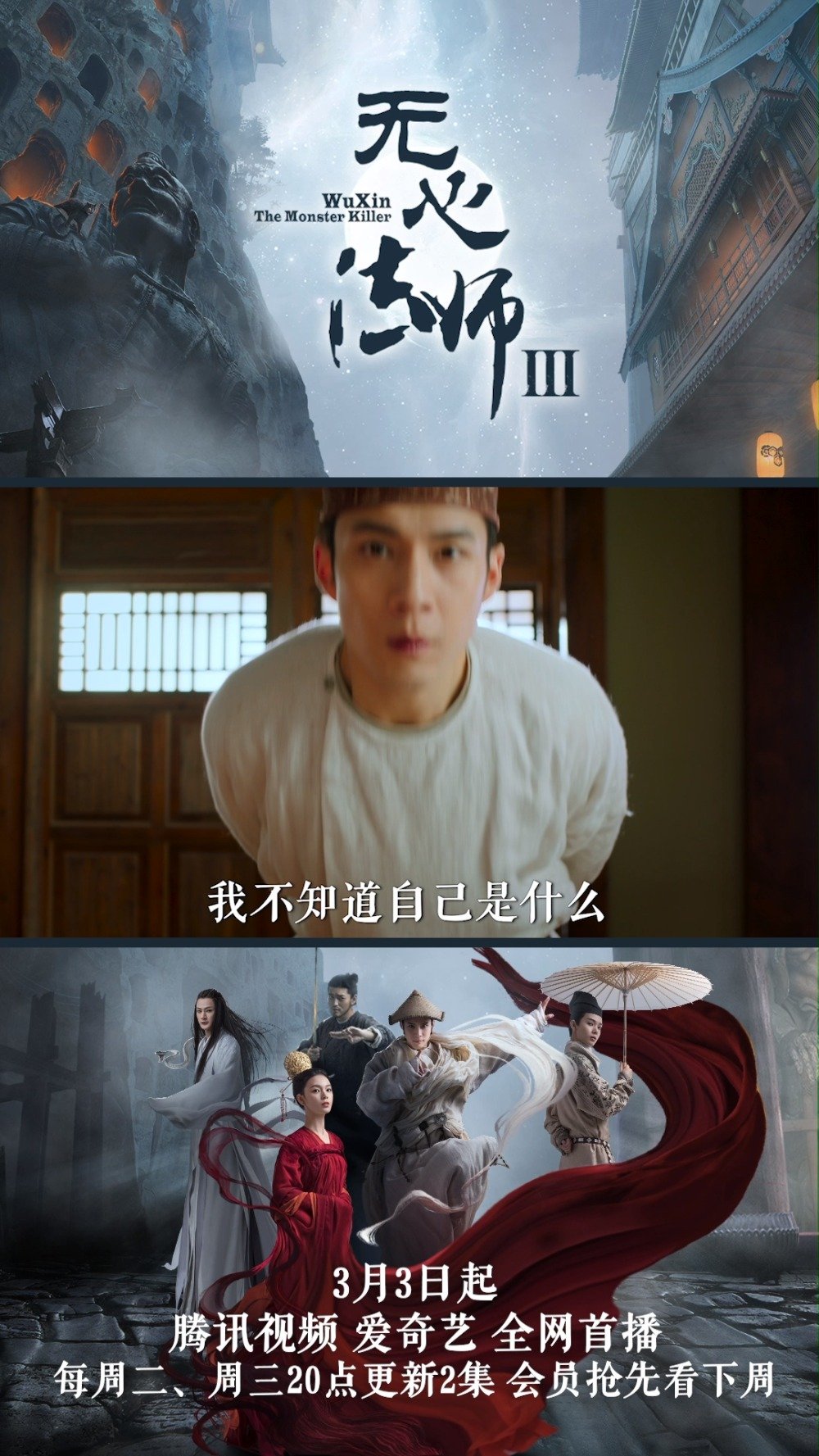 《无心法师3》今天定档3月3日