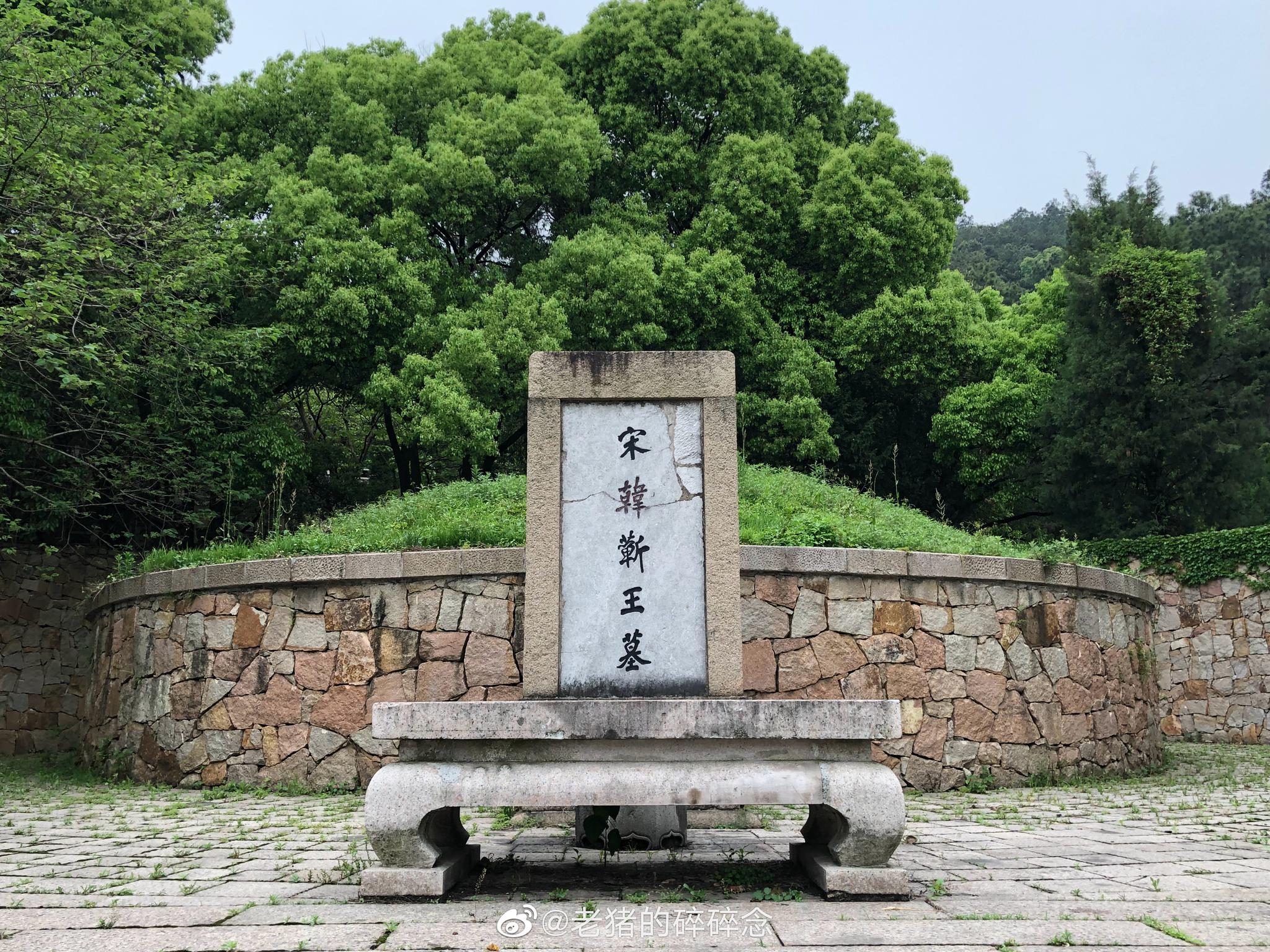 南宋抗金名将韩世忠墓